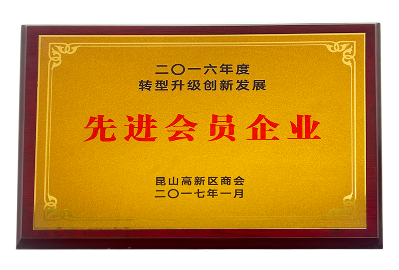 先进会员企业.png