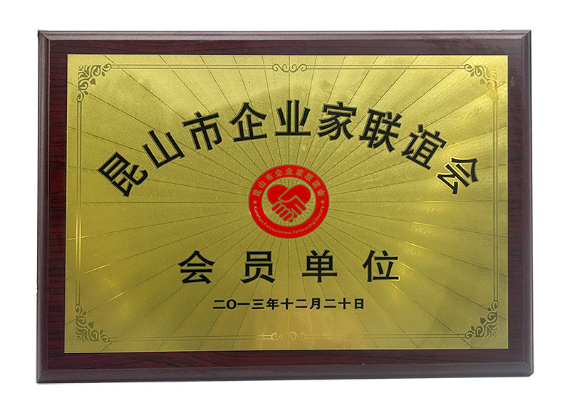 企业家联谊会会员单位.png