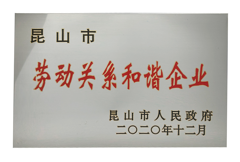劳动关系和谐企业.png