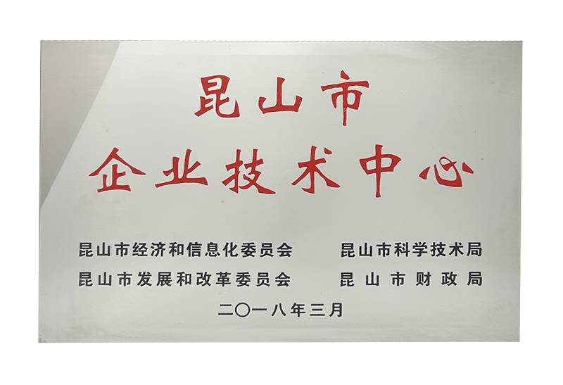 昆山市企业技术中心.png