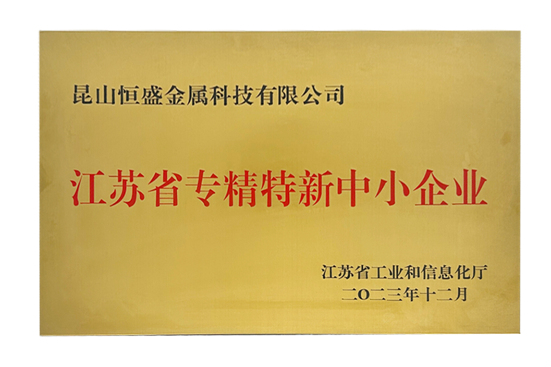 江苏省专精特新中小企业.png